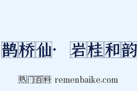鹊桥仙·岩桂和韵是什么意思的图片